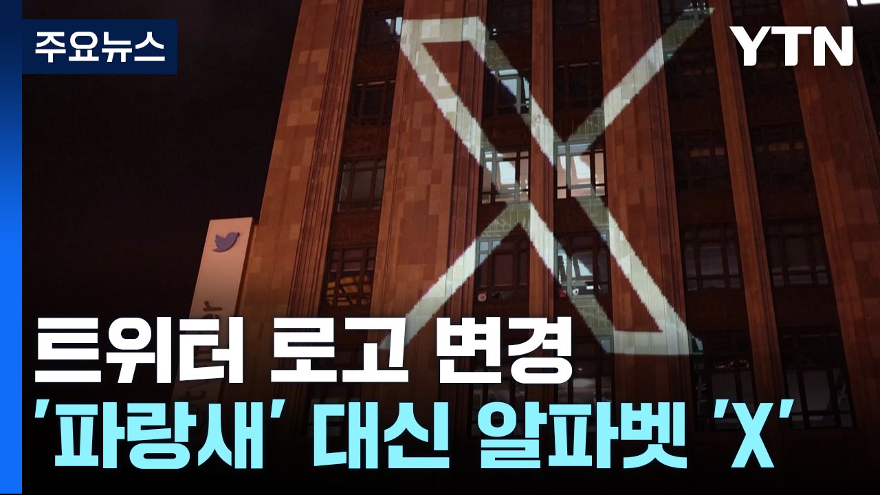 '파랑새' 가고 'X' 온다...일론 머스크, 트위터 로고 변경 / YTN
