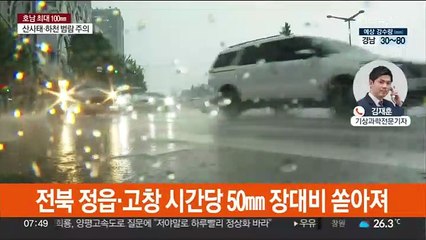 정읍·부안·고창 호우주의보…최대 100㎜ 장맛비