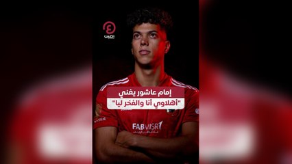 إمام عاشور يغني أهلاوي أنا والفخر ليا