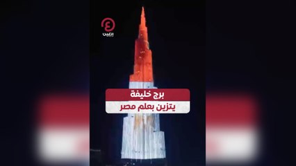 برج خليفة يتزين بعلم مصر