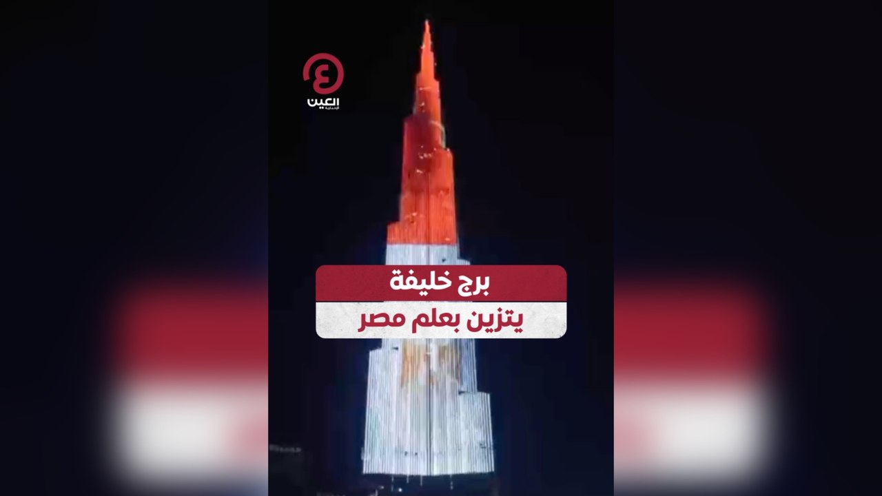 برج خليفة يتزين بعلم مصر