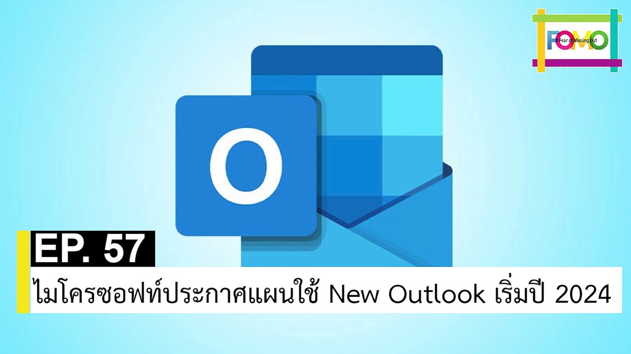 EP 57 ไมโครซอฟท์ประกาศแผนใช้ New Outlook เริ่มปี 2024 | The FOMO Channel