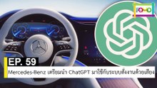 EP 59 Mercedes-Benz เตรียมนำ ChatGPT มาใช้กับระบบสั่งงานด้วยเสียง | The FOMO Channel