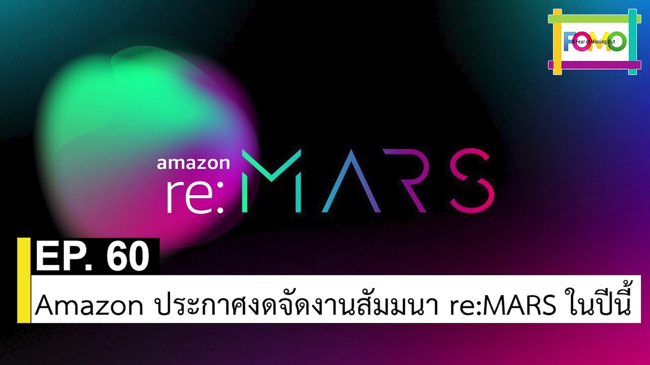 EP 60 Amazon ประกาศงดจัดงานสัมมนา re:MARS ในปีนี้ | The FOMO Channel