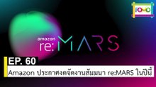 EP 60 Amazon ประกาศงดจัดงานสัมมนา re:MARS ในปีนี้ | The FOMO Channel