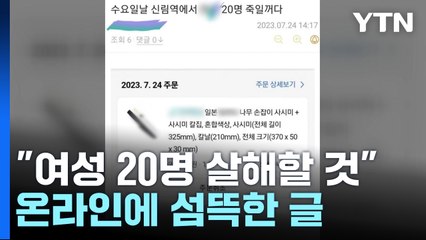 "여성 20명 살해할 것" 섬뜩한 글...흉기 구매 내역까지 첨부 / YTN