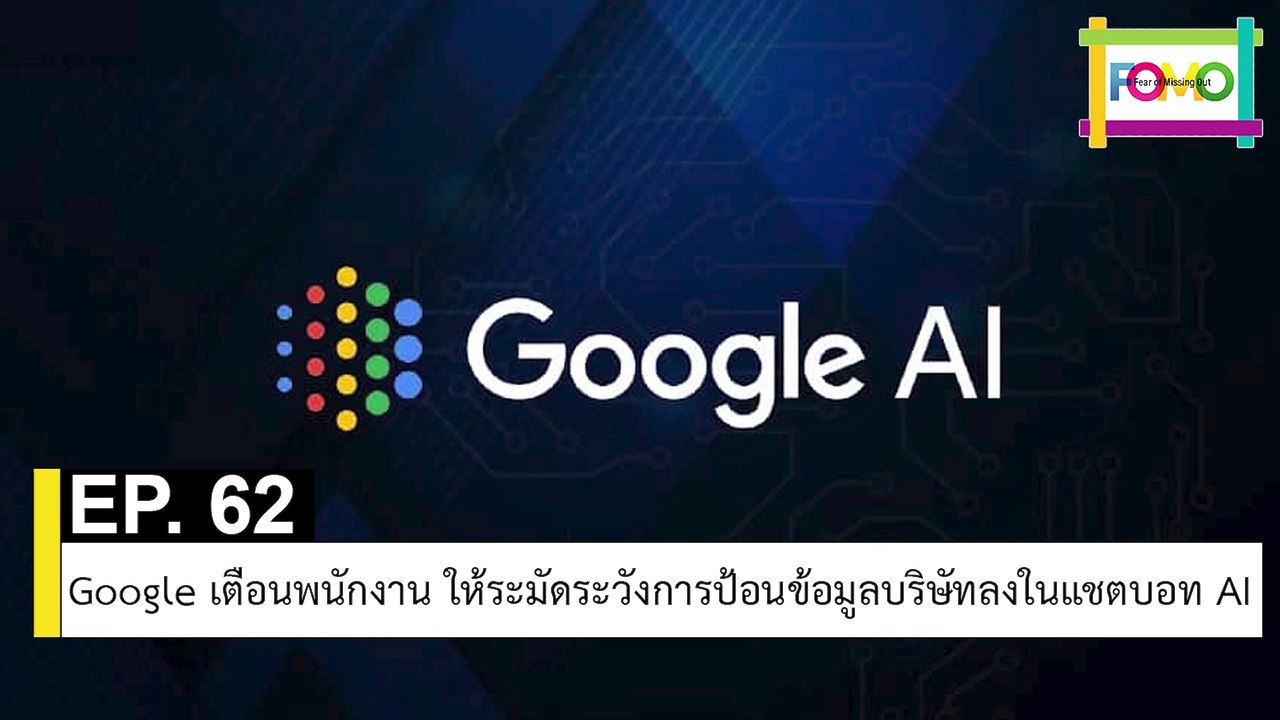 EP 62 Google เตือนพนักงาน ให้ระมัดระวังการป้อนข้อมูลบริษัทลงในแชตบอท AI | The FOMO Channel
