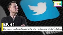 EP 64 Elon Musk บอกถ้าผมเป็นคนฉลาดจริง คงไม่จ่ายเงินแพงขนาดนี้เพื่อซื้อ Twitter | The FOMO Channel