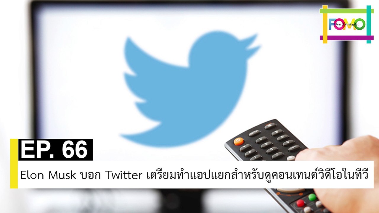 EP 66 Elon Musk บอก Twitter เตรียมทำแอปแยกสำหรับดูคอนเทนต์วิดีโอในทีวี | The FOMO Channel