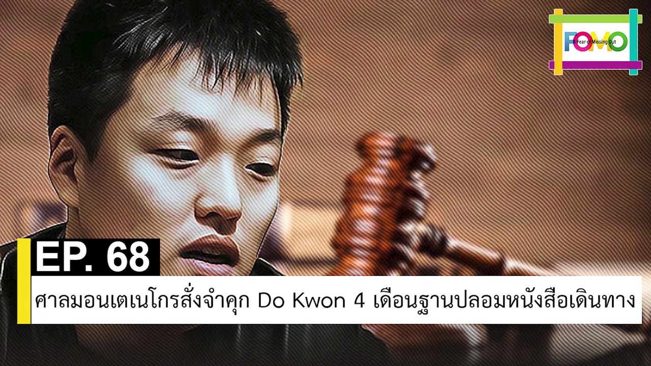 EP 68 ศาลมอนเตเนโกรสั่งจำคุก Do Kwon 4 เดือนฐานปลอมหนังสือเดินทาง | The FOMO Channel