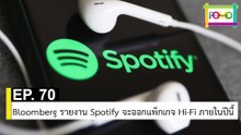 EP 70 Bloomberg รายงาน Spotify จะออกแพ็กเกจ Hi-Fi ภายในปีนี้ | The FOMO Channel