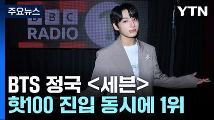 BTS 정국 '세븐', 미국 빌보드 '핫 100' 진입 동시에 1위 / YTN