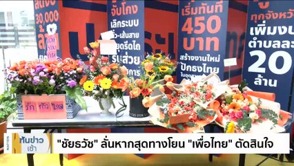 อย่าโลกสวย! "ชลน่าน" ค้านรออีก 10 เดือนโหวตนายกฯ | เนชั่นทันข่าวเช้า | 25 ก.ค. 66 | PART 1