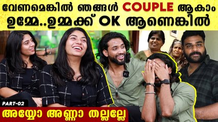 നമുക്ക് COUPLE ആകാമെന്ന് വിഷ്ണു, ഇന്റർവ്യൂവിനിടെ കണ്ണുരുട്ടി പേടിപ്പിച്ച് റെനീഷയുടെ അണ്ണൻ