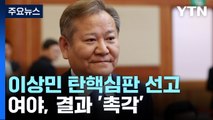 여야, 이상민 탄핵 심판 결과 '촉각'...수해 입법 박차 / YTN
