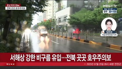 남부·경기 '호우특보'…오늘까지 100㎜ 장맛비