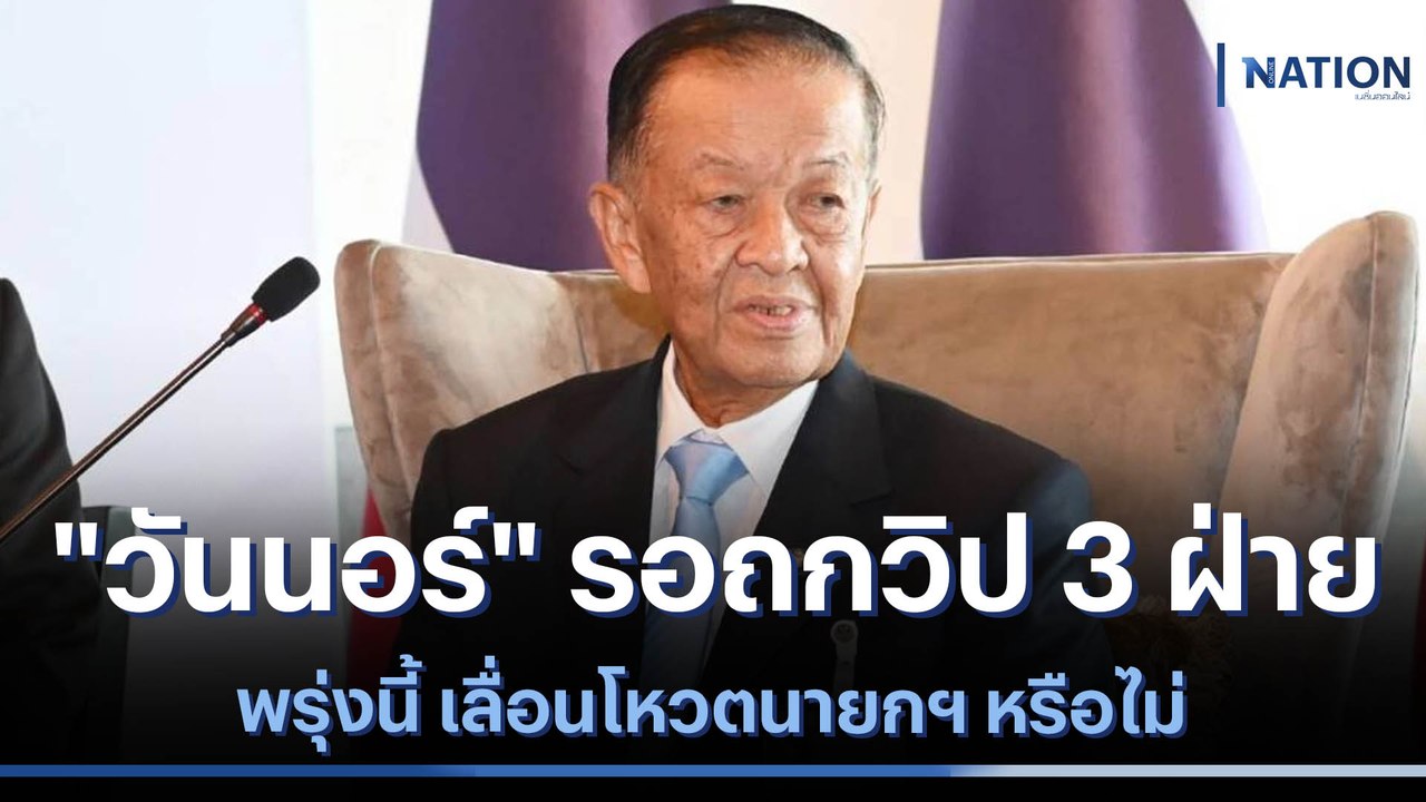 "วันนอร์" รอถกวิป 3 ฝ่ายพรุ่งนี้ เลื่อนโหวตนายกฯ หรือไม่ | เนชั่นทันข่าวเช้า | NationTV22