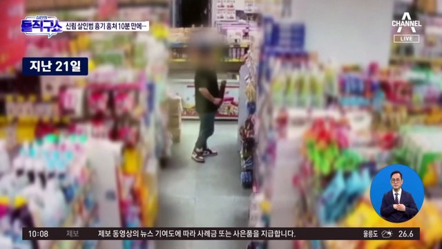 [핫플]‘신림동 묻지마 살인’ 흉기 훔쳐 10분 만에 범행