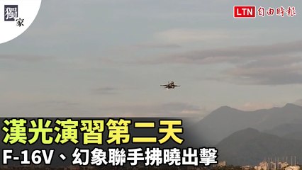 獨家》漢光演習第二天 F-16V、幻象聯手拂曉出擊