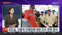 [뉴스포커스] '오송 참사' 수사 착수…순직 해병대원 부대 의혹 조사