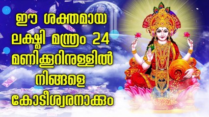 ഈ ശക്തമായ ലക്ഷ്മി മന്ത്രം 24 മണിക്കൂറിനുള്ളിൽ നിങ്ങളെ കോടീശ്വരനാക്കും