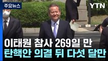 헌재, 이상민 탄핵 심판 2시 선고...'중대한 법 위반' 쟁점 / YTN