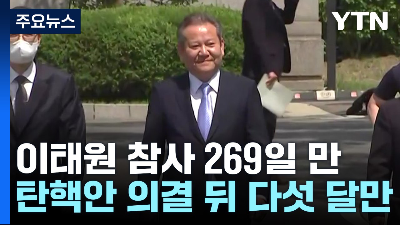 헌재, 이상민 탄핵 심판 2시 선고...'중대한 법 위반' 쟁점 / YTN