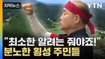 [자막뉴스] '분노 폭발' 횡성 주민들...