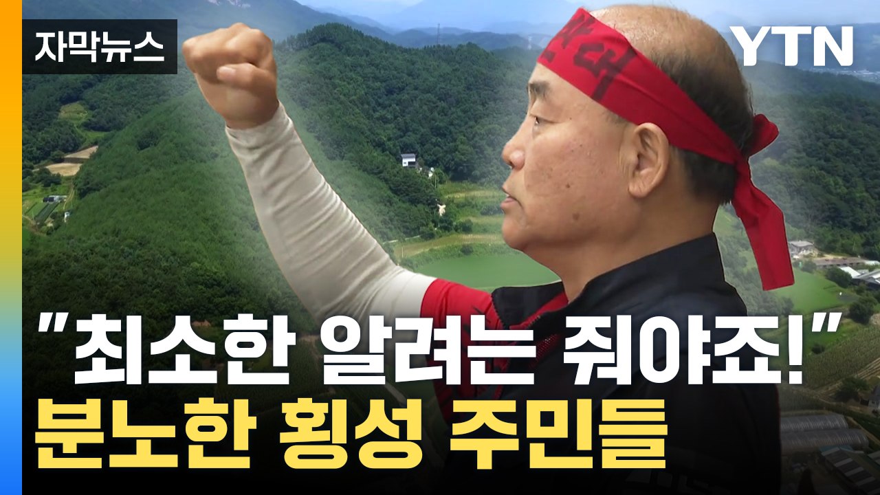 [자막뉴스] '분노 폭발' 횡성 주민들..."최소한 알려는 줘야죠!" / YTN