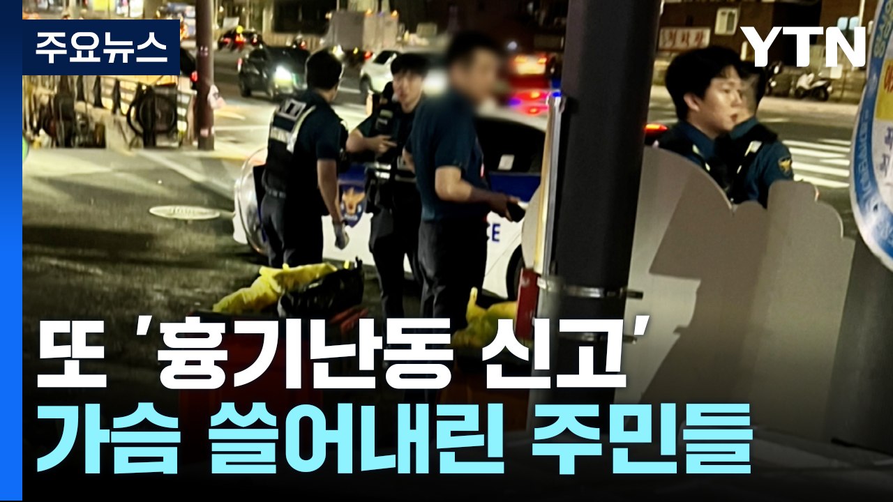 신림동 또 '흉기난동 신고' 시민 불안 커져...'인터넷 살해 예고' 체포 / YTN