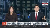 군산 어청도 해상서 어선 화재…