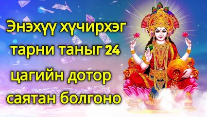 Энэхүү хүчирхэг тарни таныг 24 цагийн дотор саятан болгоно