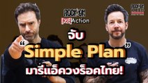 จับ Simple Plan มาฟังเพลง 
