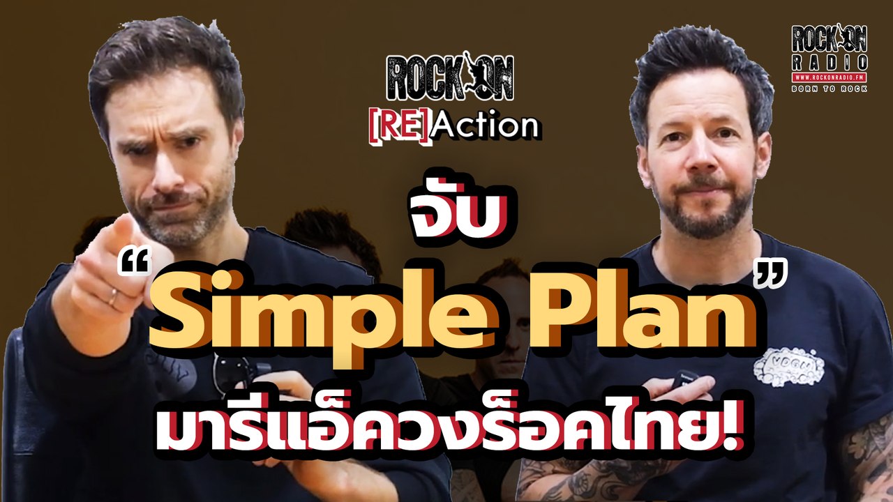 จับ Simple Plan มาฟังเพลง "ร็อค" และ "พังค์" ไทย | RockOn REACT