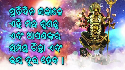 ପ୍ରତିଦିନ ସକାଳେ ଏହି ମନ୍ତ୍ର ଶୁଣନ୍ତୁ ଏବଂ ଆପଣଙ୍କର ସମସ୍ତ ଚିନ୍ତା ଏବଂ ଭୟ ଦୂର ହେବ |