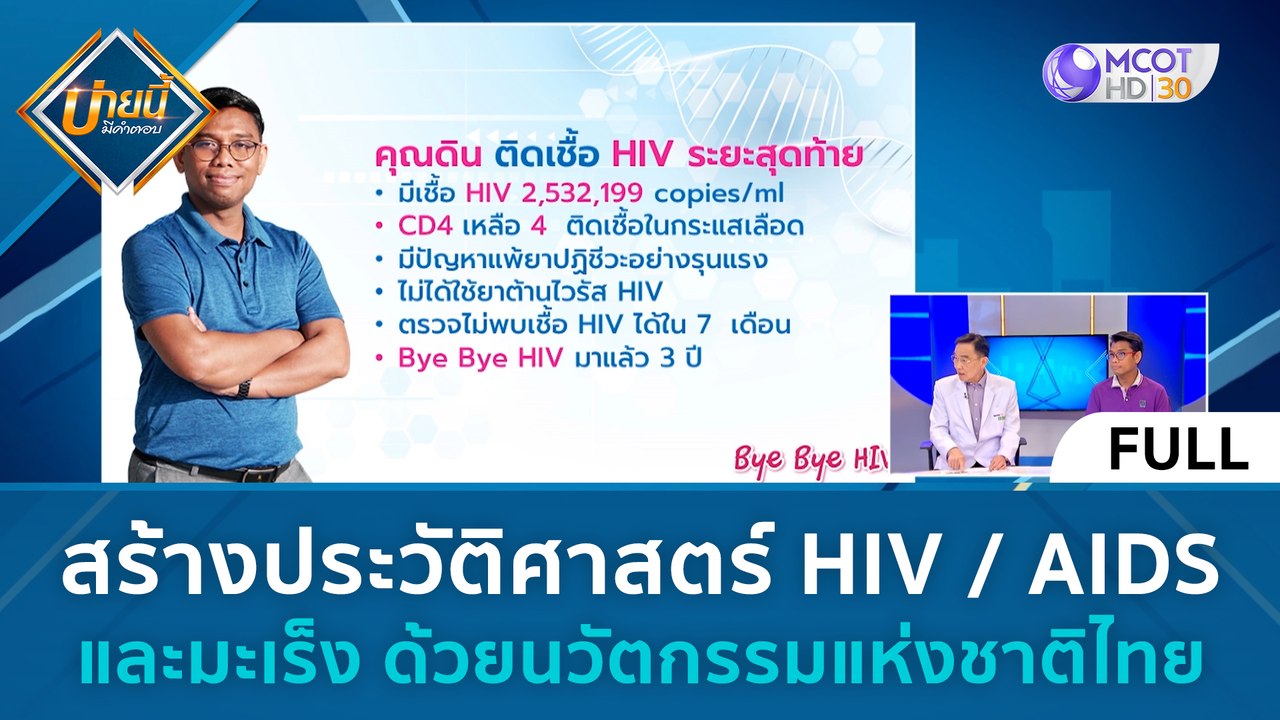 (คลิปเต็ม) สร้างประวัติศาสตร์ HIV. AIDS และมะเร...