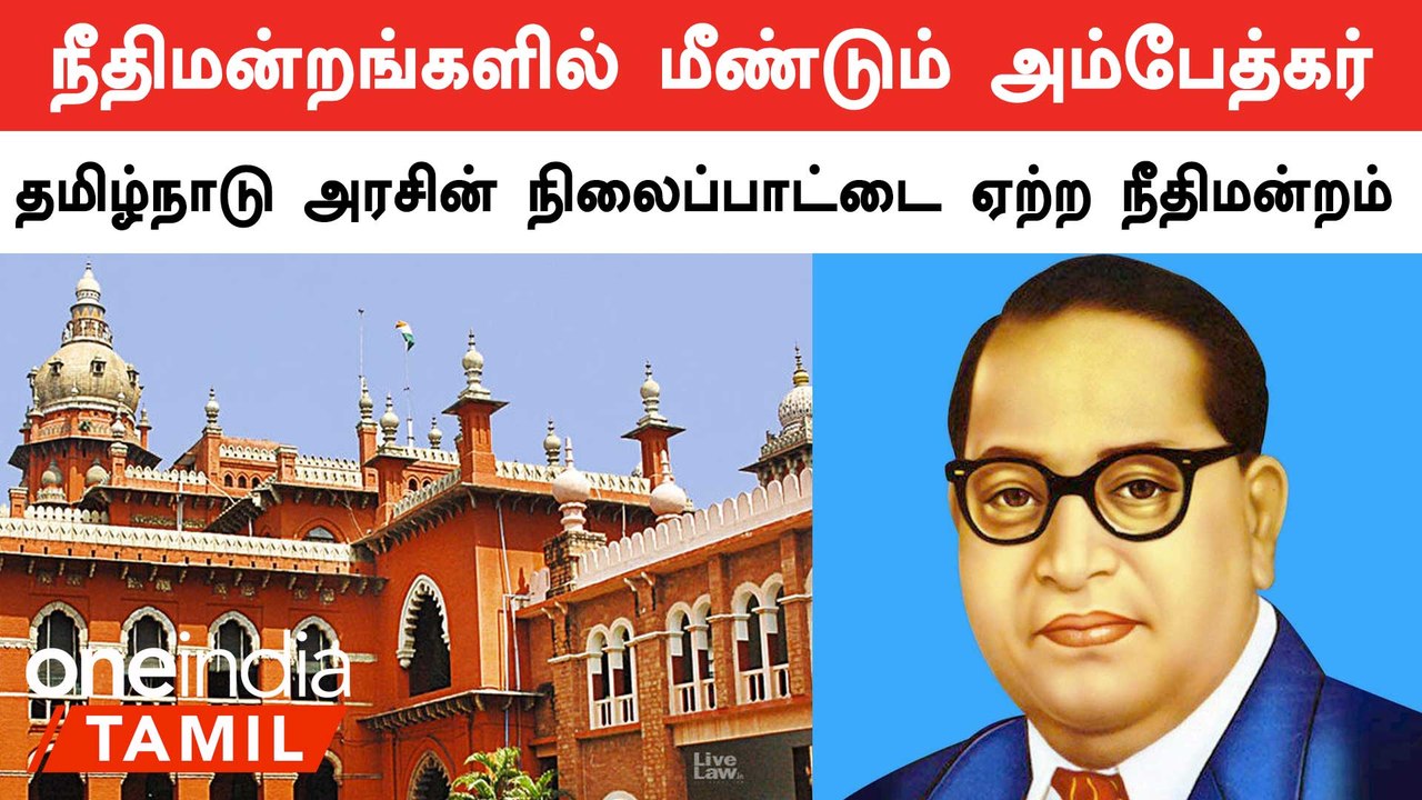 தமிழ்நாடு அரசின் நிலைப்பாட்டை ஏற்ற நீதிமன்றம்