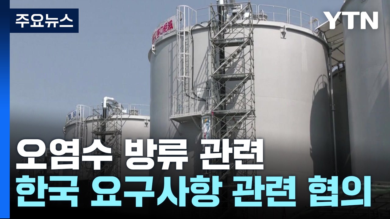 원전 오염수 한일 국장급 협의...日 여론전 속도 / YTN