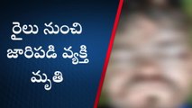 దెందులూరు: రైలు నుంచి జారిపడి వ్యక్తి మృతి