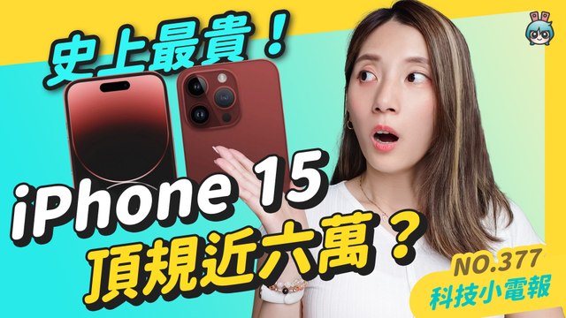 【科技小電報】iPhone 15 系列傳聞！史上最窄邊框？靜音鍵不見、改 Type-C 接孔 蘋果秋季發表會還將發表 Apple Watch Series 9、Apple Watch Ultra 2