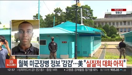 월북 미군장병 정보 여전히 '감감'…美 "실질적 대화 아직"