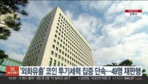 '외화유출' 코인 투기세력 집중 단속…49명 재판행