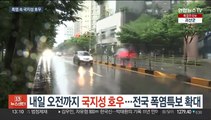 내일 오전까지 국지성 호우…전국 폭염특보 확대