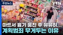 [취재N팩트] '신림동 흉기 난동' 30대 사이코패스 검사...