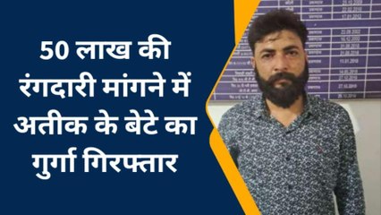 प्रयागराज: 50 लाख की रंगदारी मांगने में अतीक के बेटे का गुर्गा गिरफ्तार