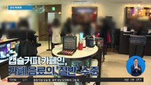 [경제 톡톡톡]캡슐커피 카페인, 카페 음료의 ‘절반’ 수준