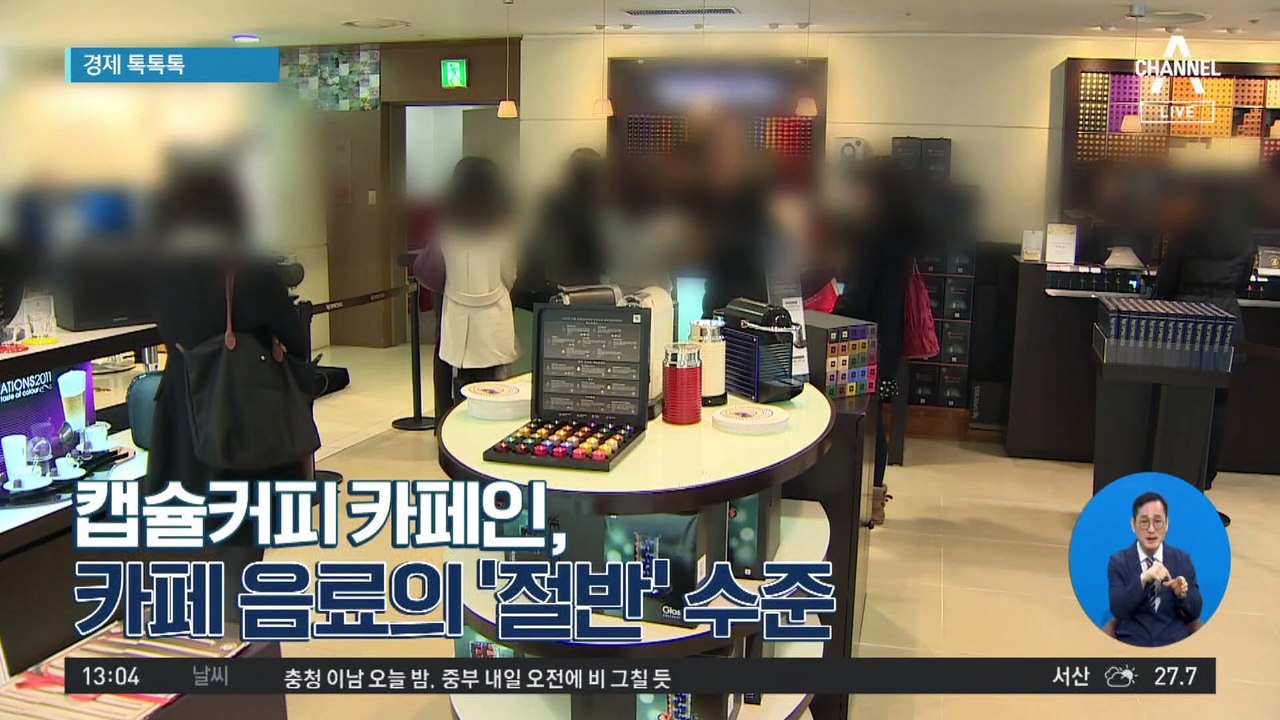 [경제 톡톡톡]캡슐커피 카페인, 카페 음료의 ‘절반’ 수준