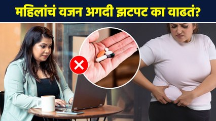 स्त्रियांनी वजन कमी केलं की ते लगेचच का वाढतं? | Women’s Health Tips | Health Tips | MA3
