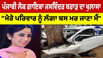 ਪੰਜਾਬੀ ਲੋਕ ਗਾਇਕਾ ਜਸਵਿੰਦਰ ਬਰਾੜ ਦਾ ਖੁਲਾਸਾ, "ਮੇਰੇ ਪਰਿਵਾਰ ਨੂੰ ਲੱਗਾ ਬਸ ਮਰ ਜਾਣਾ ਮੈਂ" |OneIndia Punjabi