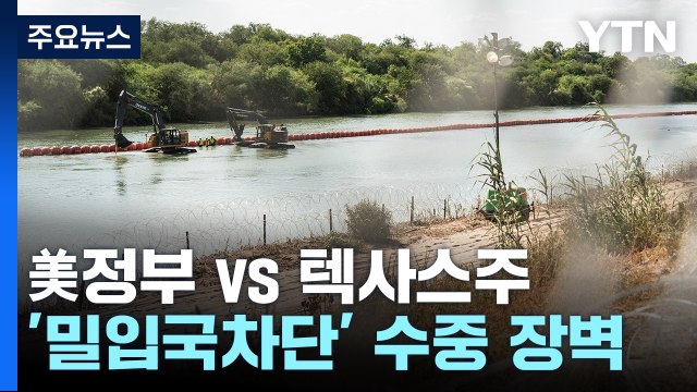 美정부 vs 텍사스주...'밀입국 차단' 수중 장벽 놓고 법정 다툼 / YTN